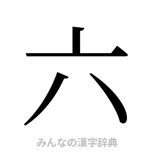 六（明朝体）