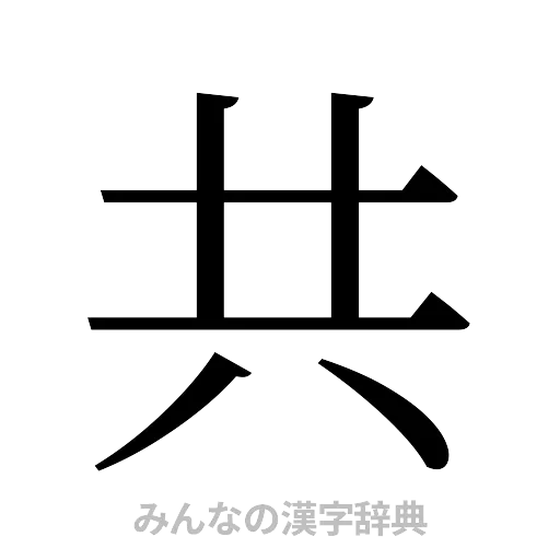 共（明朝体）
