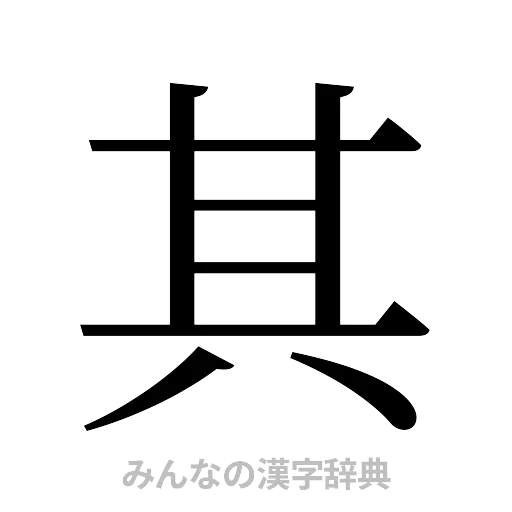 其（明朝体）