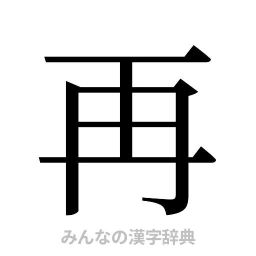 再（明朝体）