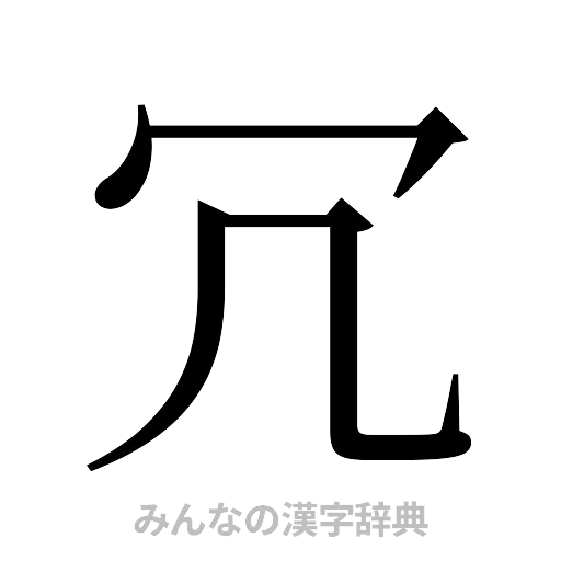 冗（明朝体）