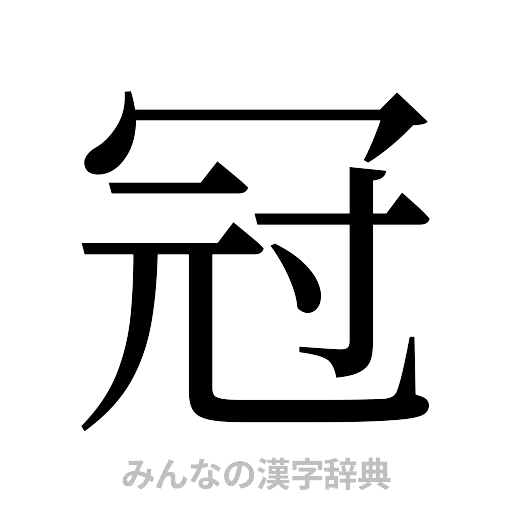 冠（明朝体）