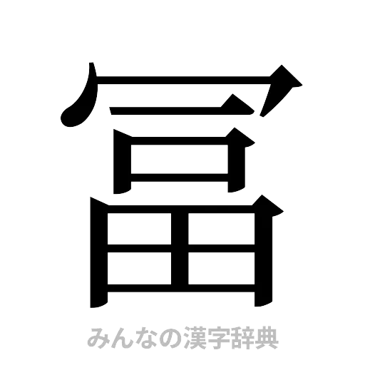 冨（明朝体）