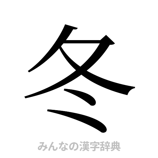 冬（明朝体）