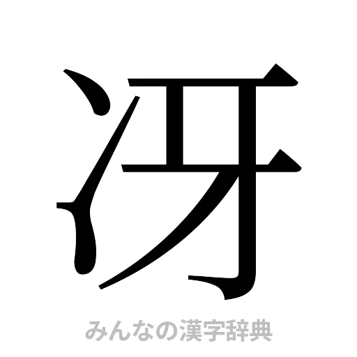 冴（明朝体）