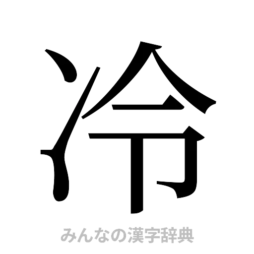 冷（明朝体）