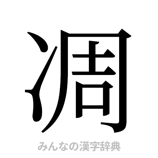 凋（明朝体）
