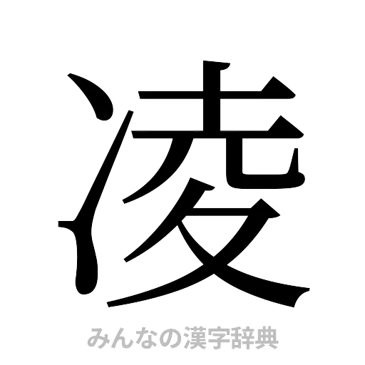 凌（明朝体）