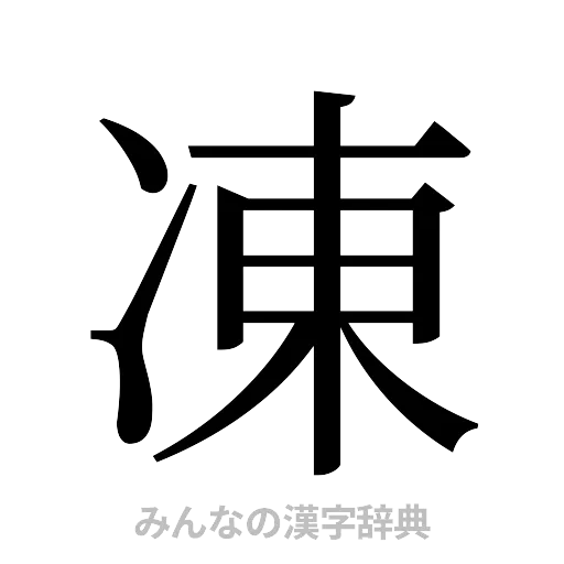 凍（明朝体）