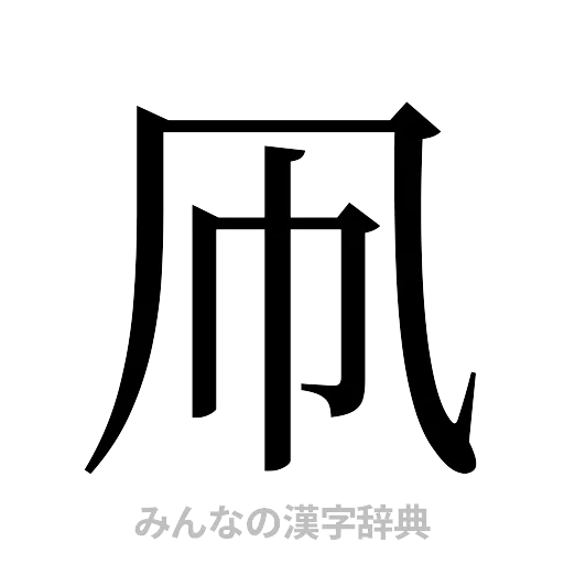 凧（明朝体）