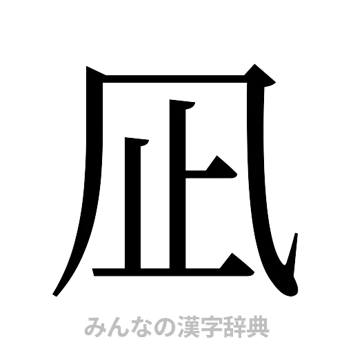 凪（明朝体）