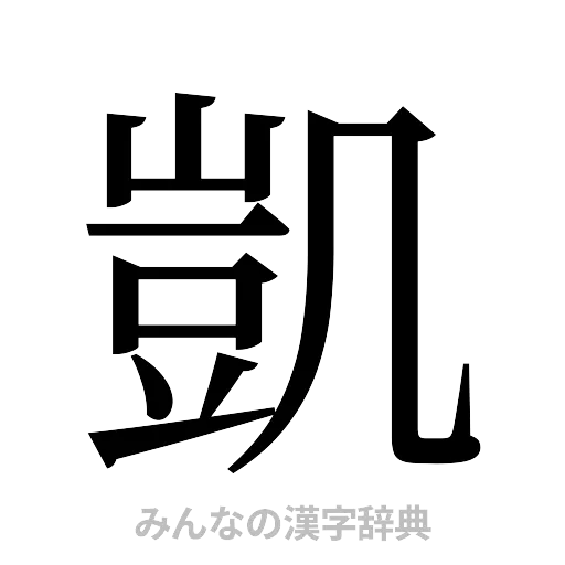 凱（明朝体）