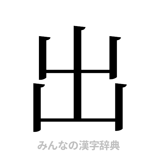 出（明朝体）
