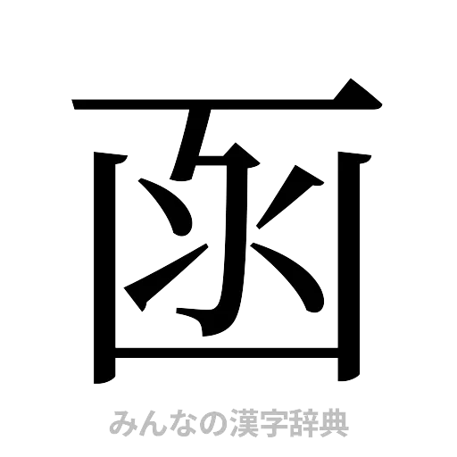 函（明朝体）
