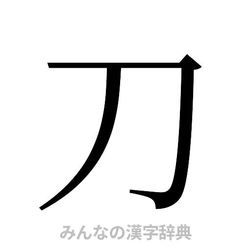刀（明朝体）