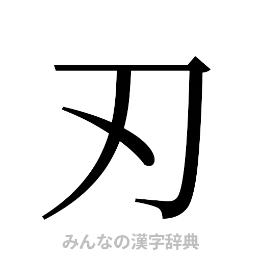 刃（明朝体）