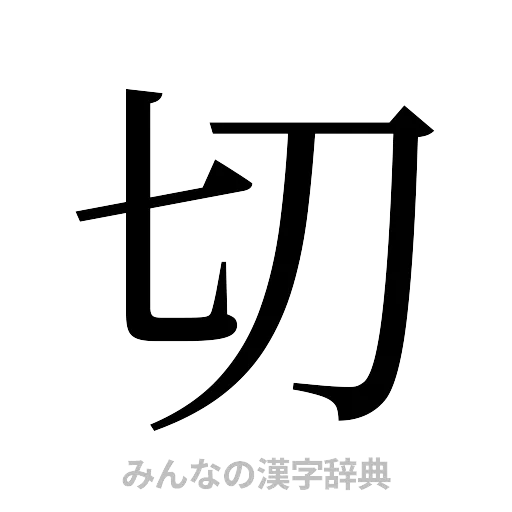 切（明朝体）