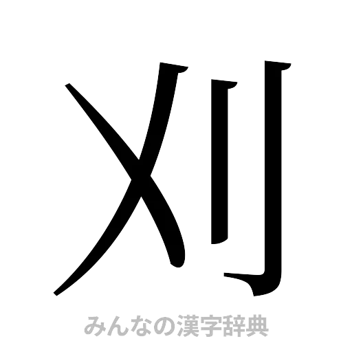 刈（明朝体）