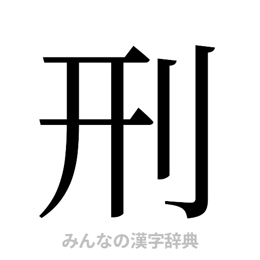 刑（明朝体）