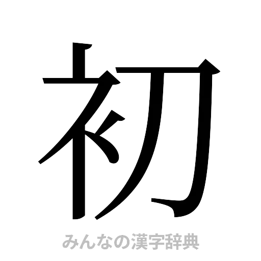 初（明朝体）