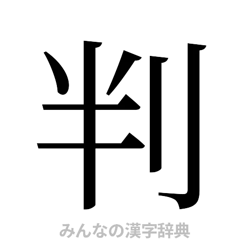判（明朝体）