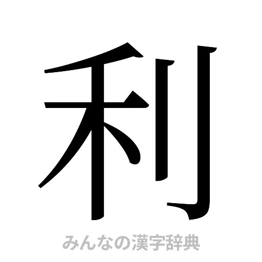 利（明朝体）