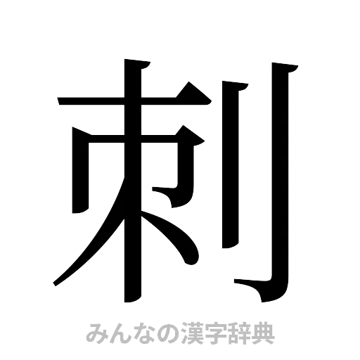 刺（明朝体）