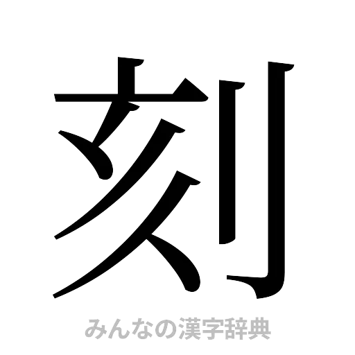刻（明朝体）