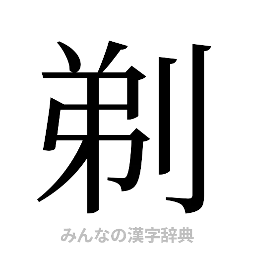 剃（明朝体）