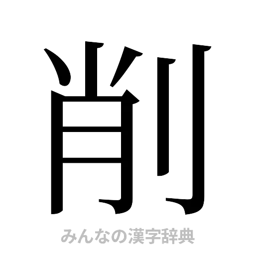 削（明朝体）