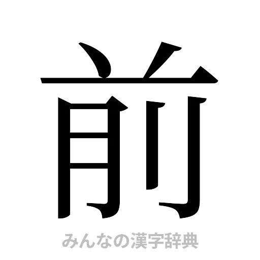 前（明朝体）