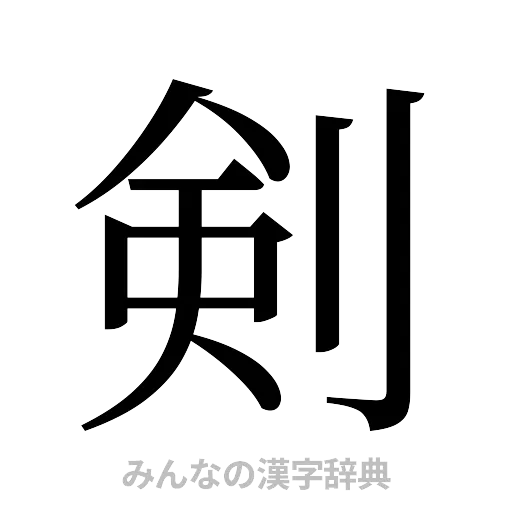 剣（明朝体）