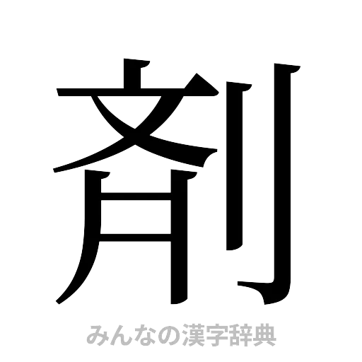 剤（明朝体）