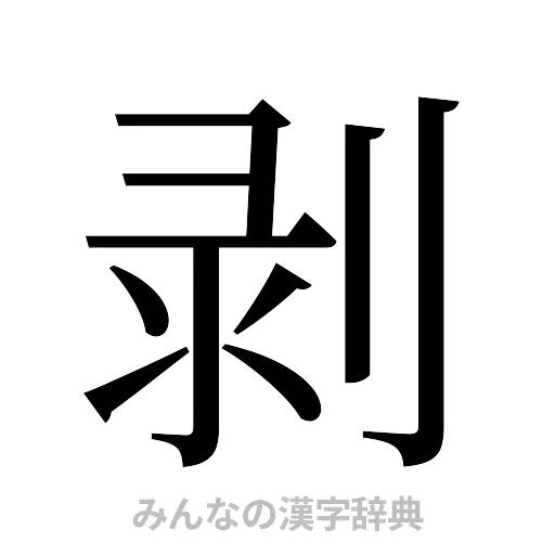 剥（明朝体）