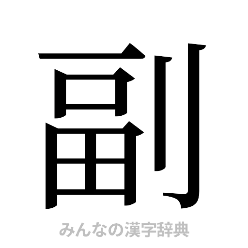 副（明朝体）
