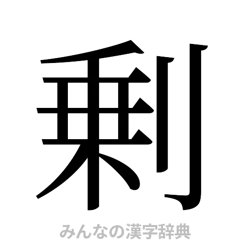剰（明朝体）