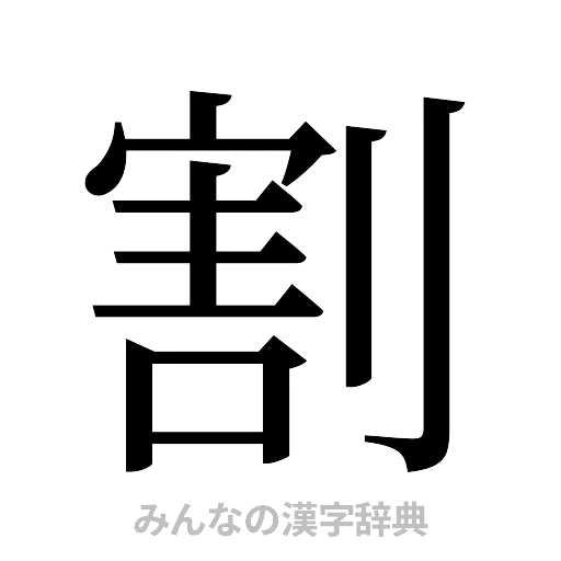 割（明朝体）