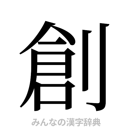 創（明朝体）