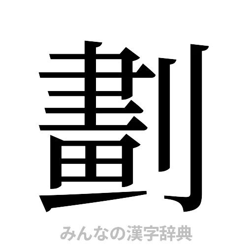 劃（明朝体）
