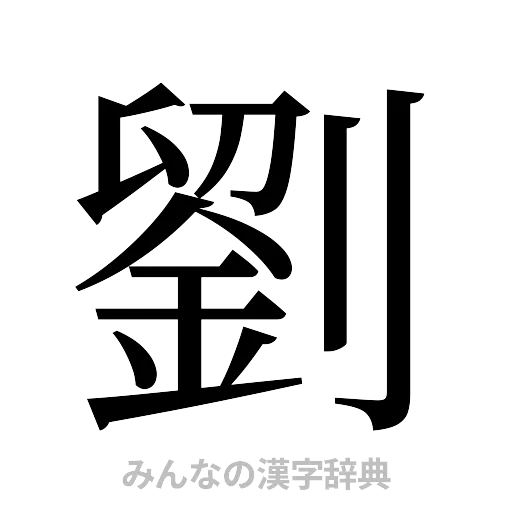 劉（明朝体）