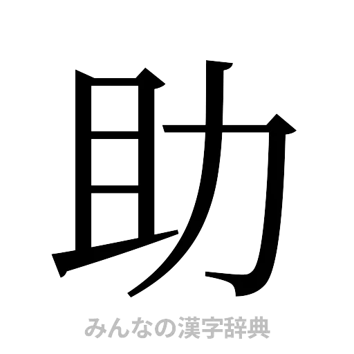 助（明朝体）