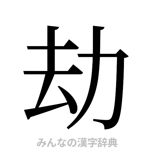 劫（明朝体）