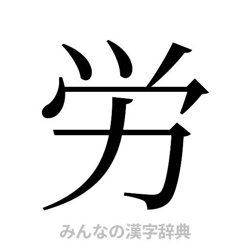 労（明朝体）