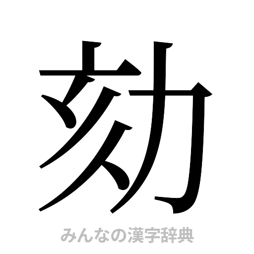 劾（明朝体）