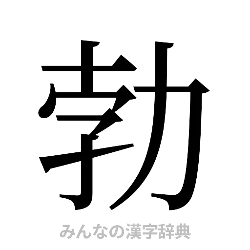 勃（明朝体）