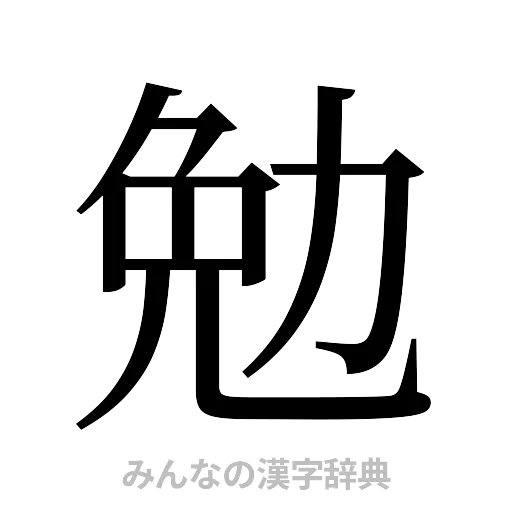 勉（明朝体）