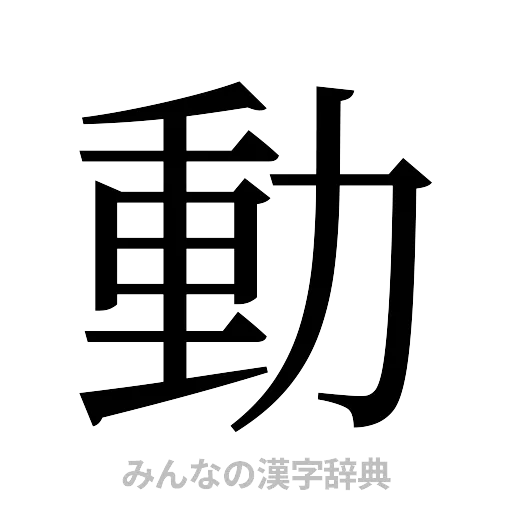 動（明朝体）