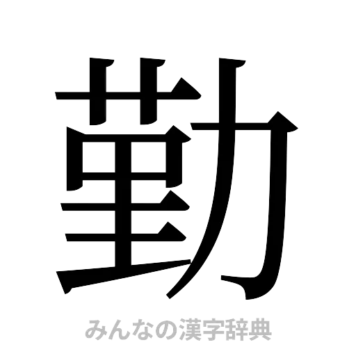 勤（明朝体）
