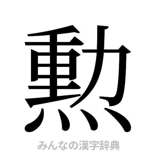 勲（明朝体）