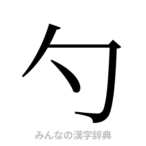 勺（明朝体）